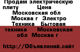 Продам электрическую плиту Hansa › Цена ­ 11 000 - Московская обл., Москва г. Электро-Техника » Бытовая техника   . Московская обл.,Москва г.